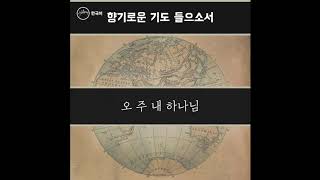 향기로운 기도 들으소서(Like Incense_Sometimes By Step) - Hillsong 한국어