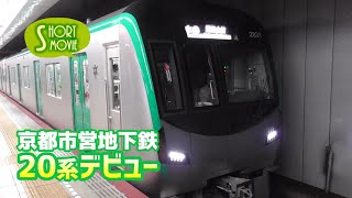 ショート動画☆京都市営地下鉄20系デビュー・初めて見た！