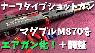 ナーフタイプM870のキャリアー調整とエアガン化！