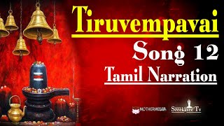 #Sreekaveetv Tiruvempavai Song 12 திருவெம்பாவை பாடல் 12 விளக்கம்