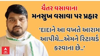 Chaitar Vasava| સલાહના નામે ચૈતર વસાવાએ મનસુખ વસાવા પર કર્યા આવા પ્રહાર, જુઓ વીડિયો