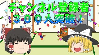 祝！チャンネル登録者３００人達成記念！(お知らせ)