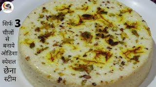 ओडिशा स्पेशल छेना स्टीम || Chena Steem || Odisha Special Sweets || Dessert || Cook With Razia