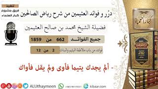 662- ألم يجدك يتيما فأوى ولم يقل فأواك #فوائد_رياض_الصالحين #ابن_عثيمين