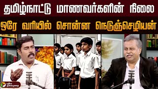 தமிழ்நாட்டு மாணவர்களின் நிலை.. ஒரே வரியில் சொன்ன நெடுஞ்செழியன் | Education System | Tamil Nadu | PTD