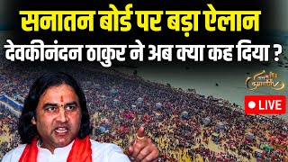 Live : Sanatan Board पर Devkinandan Thakur का बड़ा ऐलान । Mahakumbh । Basant Panchami Amrit Snan