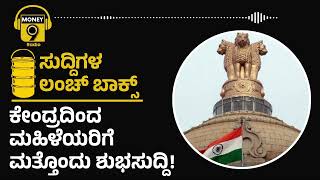 ಕೇಂದ್ರದಿಂದ ಮಹಿಳೆಯರಿಗೆ ಮತ್ತೊಂದು ಶುಭಸುದ್ದಿ..! | PODCAST | Money9 Kannada