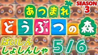 【配信初心者の】あつまれどうぶつの森「5/6」～GW8日目京都3日目いっぱいお話した日～【SEASON 3】