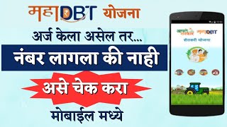 नंबर लागला की नाही असे चेक करा मोबाइल मध्ये | Mahadbt Yojana Application Status Check