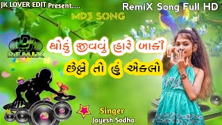 || થોડું જીવવું હારે બાકી છેલ્લે તો હું એકલો || New Bewafa RemiX Song 2024 || Jayesh Shodha