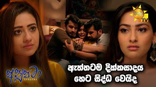 ඇත්තටම දික්කසාදය හෙට සිද්ධ වෙයිද..... | Anupamaa