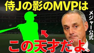 MLB公式「侍ジャパンの中心は大谷でもダルビッシュでも吉田でもない！」MLB公式が影のMVPに選んだのはルーキー時代からセンス抜群とメジャーから注目されていたあの天才！