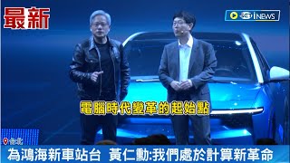 親為鴻海新電動車站台! 黃仁勳盛讚其整合能力 更曝我們\