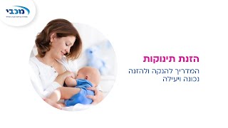 הזנת תינוקות :כל מה שצריך לדעת על הנקה , מכבי שירותי בריאות עם המדריך המקוצר