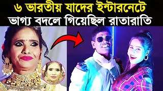 6 জন যাদের ইন্টারনেট রাতারাতি তাদের ভাগ্য বদলে দিয়েছে ! 6 Indian Internet Sensations