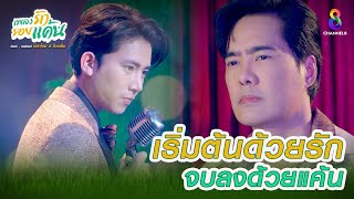 เริ่มต้นด้วยเพลง จบลงด้วยแค้น | HIGHLIGHT เพลงรักรอยแค้น EP1 | ช่อง8