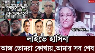 অঝর কান্নায় হাসিনার ভিডিও কল! আমি নির্দোষ। আমি ফ্যাসিস্ট না। hasina live call