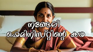 മുലക്കരം നൽകാത്ത നങ്ങേലി  ഫെമിനിസ്റ്റ് | The first feminist, who refused to give breast tax