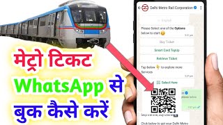 Delhi metro🚝 ticket book by WhatsApp |WhatsApp से मेट्रो टिकट बुक कैसे करें | book metro ticket |