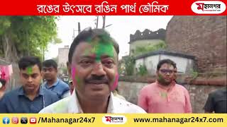 রঙের উৎসবে রঙিন পার্থ ভৌমিক | Colorful Holi Celebration by Parth Bhowmik