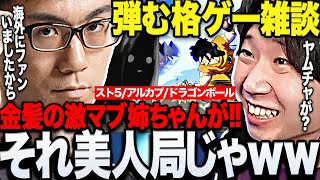 【スト6】昔の格ゲー話で盛り上がるドンピシャ達まとめ【三人称/ドンピシャ /かずのこ/shu3/ネモ/アルカプ/ドラゴンボール/スト6/切り抜き】