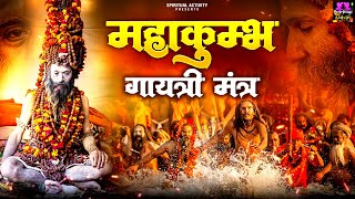 महाकुंभ 🙏गायत्री मंत्र || Mahakumbh Gayatri Mantra || ॐ तीर्थराजाय विद्महे || NonStop Mantra 2025 🙏