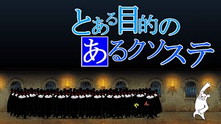 「とある目的のあるクソステ」を攻略【ネタ】【リクエスト】