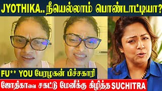 Singer Suchitra Angry Reply To Actress Jyothika About Kanguva Negative Review Issue | Suriya