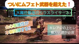 MHWアイスボーン 「ついにムフェト武器を超えた❗」水属性最強ガイラスライサー水(改)冰気錬成片手剣･威力検証と装備紹介