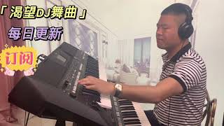 电子琴演奏2021【渴望】DJ舞曲