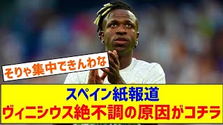 絶不調ヴィニシウス、サウジから届いた5年総額1600億円のオファーが原因か…レアルが心配しているとスペイン紙報道