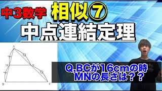 中３数学5-⑦〜相似⑦中点連結定理〜