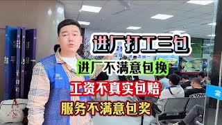 进厂打工这三包那真是工友的福音再也不用担心工作不好工资不真实