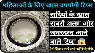 सर्दियों के खास सबसे अलग और जबरदस्त आने वाले टिप्स | Amazing Kitchen Tips \u0026 Tricks  | Winter Hacks