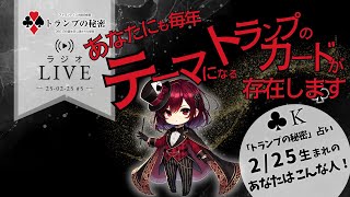 【ラジオLIVE -5】「過去・現在・未来」1年を導くあなたの運命のカードとは？ 誕生日からの1年のあなたの生き方の道筋を照らしてくれてる「トランプの秘密」 (25-02-25)