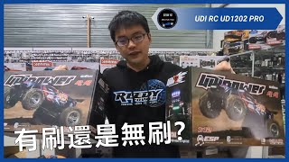 遙控車到底要選有刷版還是無刷版? 區別不是只有馬達啊! - UDI RC UD1202PRO