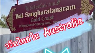 Thai Temple in Australia!! วัดไทยใน ออสเตรเลีย| EP. 5