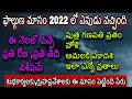 Phalguna masam starting and ending dates | Phalguna masam importanance in telugu/Phalguna masam 2022