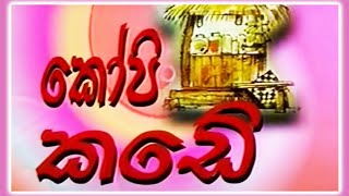 කෝපි කඩේ | Kopi Kade | Sinhala Old Teledrama