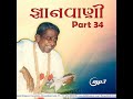 gnanvani 34 track 08 gnanvani 34 gujarati param pujya dada bhagwan