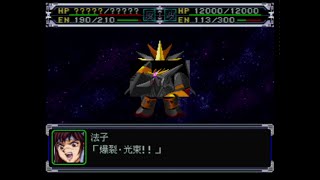 【PS1 中文版本】【超級機器人大戰α】スーパーロボット大戦α 真實系＃49【第49話】進路光明、退路絕望