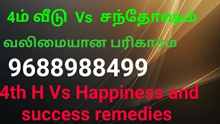 4ம் வீடு Vs சந்தோஷம் வலிமையான பரிகாரம் / 4 house Vs Happiness with strong remedies