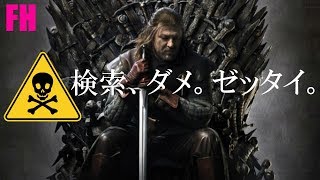 【GOT】ゲーム・オブ・スローンズを見始めたら安易に検索してはならない【ネタバレ注意】