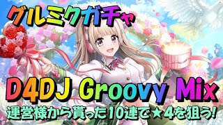 【グルミク】運営から貰った10連ガチャチケットで☆４を狙う！【D4DJ Groovy Mix】#02