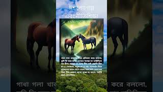 ৮২ ঘোড়া আর গাধা, ঈশপের গল্প ও নীতিশিক্ষা (সর্বমোট ১১০টি)       #motivational #viral #story