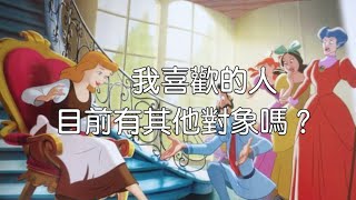 🔮塔羅占卜：我喜歡的人，目前有其他對象嗎？ 💗（不限時間）