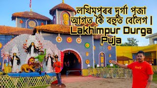 লখিমপুৰৰ দুৰ্গা পূজা আগত কৈ বহুত বেলেগ |  Lakhimpur Durga Puja Special || ☺️🔥