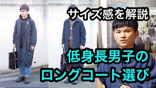 【メンズ】低身長男子はロングコートが似合わないの？【サイズの選び方を3つ紹介】