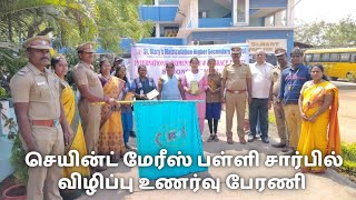 செங்குன்றம் செயின்ட் மேரீஸ் பள்ளியில் விழிப்பு உணர்வு பேரணி