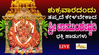 LIVE I ಶುಕ್ರವಾರದಂದು ತಪ್ಪದೆ ಕೇಳಬೇಕಾದ ಶ್ರೀ ಚಾಮುಂಡೇಶ್ವರಿ ಭಕ್ತಿ ಹಾಡುಗಳು I Hrishi Audio Video